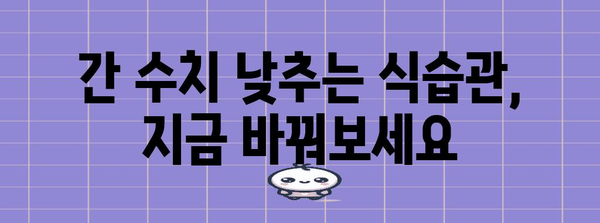 간수치 높음 원인과 낮추는 방법