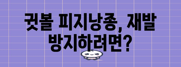 귓볼 피지낭종 제거 | 증상, 방법 및 예방
