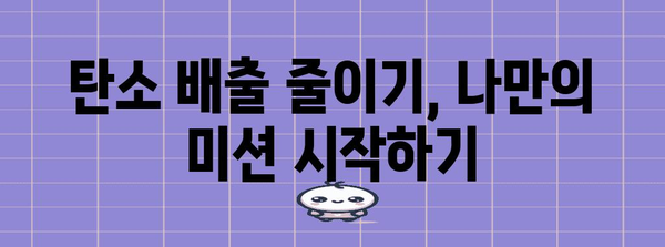 탄소 중립 달성을 위한 실천 가이드| 나의 일상, 지구를 위한 작은 변화 | 탄소 배출, 환경 보호, 지속 가능한 삶