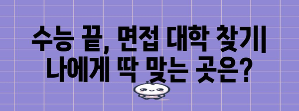 수능 후 면접 대학| 나에게 맞는 대학 찾기 | 면접 준비, 합격 전략, 대학 선택 가이드