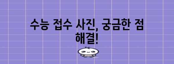 수능 접수 사진 규정 완벽 가이드 | 수능, 사진 규격, 준비물, 주의사항