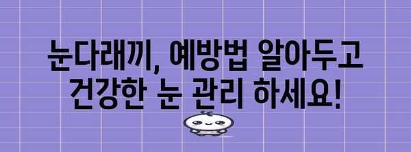 눈다래끼 효과적 치료법 | 원인과 초기 증상 파악