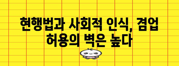 공무원 겸업 허용 여부 분석 | 현황, 쟁점, 미래 전망