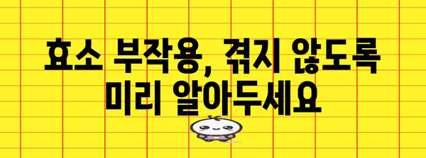 효소 부작용 이해와 안전한 활용법