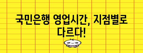 각 지점별 국민은행 영업시간 안내