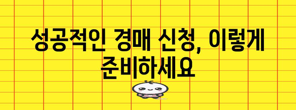 1천만원 채무 경매 신청 완벽 가이드 | 절차와 유의사항