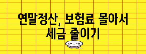 연말정산 보험료 몰아주기 전략| 절세 효과 극대화하는 방법 | 연말정산, 보험료, 절세, 팁, 가이드