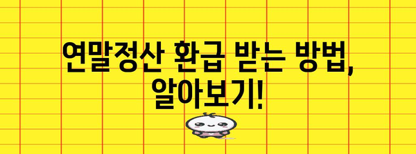 연말정산 추가징수, 이럴 땐 얼마나 내야 할까요? | 연말정산, 추가 납부, 세금 계산, 환급