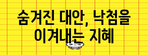 청약 낙첨에 대비한 가이드 | 대안과 대응 전략