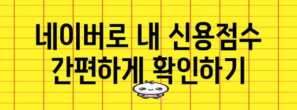 신용점수를 쉽게 확인하고 높이는 네이버와 KCB 활용법