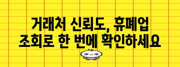 거래처 안정성 관리 | 휴폐업 조회의 필수성 가이드
