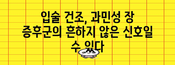 과민성 장 증후군과 입술 건조의 놀라운 관계