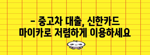 중고차 대출 금리 비교 | 신한카드 마이카를 통한 안전한 운전