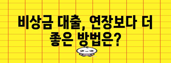 카카오뱅크 비상금 대출 연장 | 가능 여부와 성공 요령