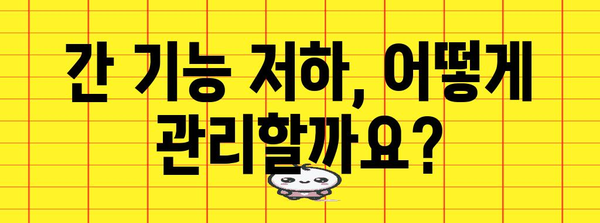 간 기능 저하 | 증상, 치료법, 건강 팁