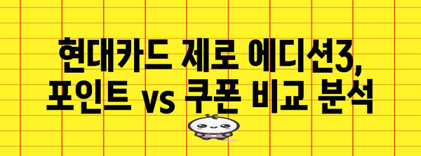 현대카드 제로 에디션3 | 포인트 vs 쿠폰, 내게 최적의 선택은?