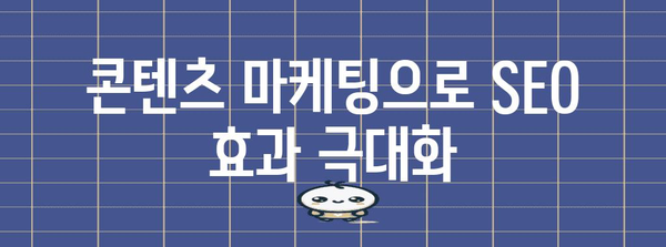 트래픽 최적화와 구글 SEO 생존 전략