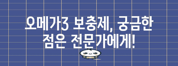 오메가3 보충제와 알티지 부작용 | 완벽한 가이드