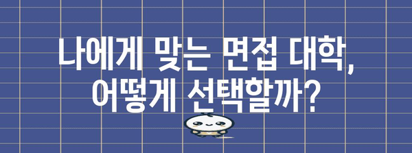 수능 후 면접 대학| 나에게 맞는 대학 찾기 | 면접 준비, 합격 전략, 대학 선택 가이드