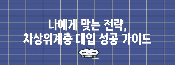 수능 차상위계층, 대학 합격 전략| 맞춤형 전략 및 지원 가능한 제도 | 수능, 대입, 대학, 장학금, 지원 제도