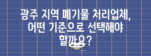 광주 대규모 생활폐기물 처리업체 비교 가이드