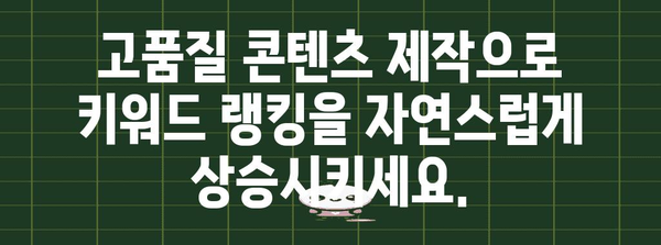 키워드 랭킹을 높이는 성공 전략