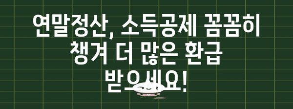 연말정산 간편하게 계산해보세요! | 간편 계산, 연말정산, 세금 환급, 소득공제