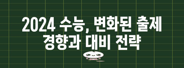 2024 수능 컷 예상 & 분석| 과목별 변화와 합격 가능성 | 수능, 등급컷, 합격 예측, 대입 전략