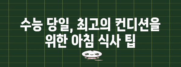 수능 아침 최고의 선택! 컨디션 UP 시켜주는 음식 BEST 5 | 수능, 아침 식사, 집중력, 체력, 영양