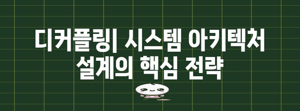 디커플링의 이해| 시스템 아키텍처 설계의 핵심 전략 | 소프트웨어 개발, 모듈화, 독립성, 유연성, 확장성