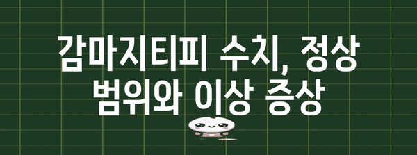 간질환 진단 지표 | 감마지티피 수치의 의미