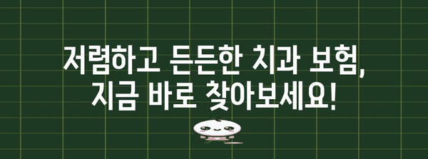 외국인 치과 치료 가이드 | 양질의 보험 확보 팁
