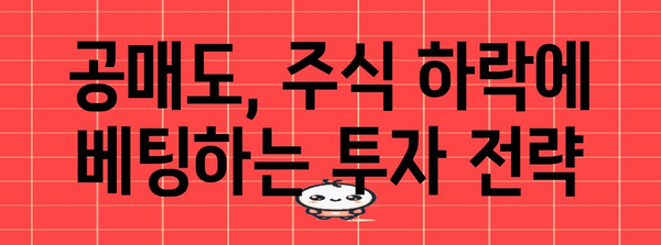 공매도 투자 초보자 가이드 | 대차거래와 잔고 확인
