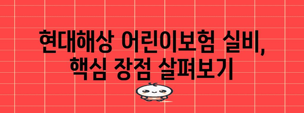 현대해상 어린이 보험 실비 안내 | 장점, 보장 분석