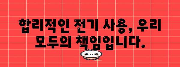 전기요금 누진제 완벽 가이드| 계산, 절약 팁, 그리고 개선 방안 | 누진제, 전력 소비, 요금 계산, 절약 방법, 정책