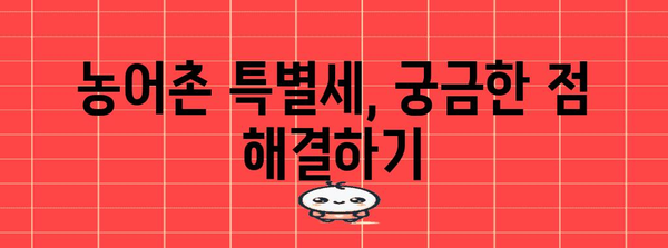 연말정산 농어촌 특별세 완벽 가이드 | 절세 팁, 계산 방법, 환급 가능 여부