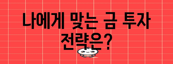 금 투자 시작 가이드 | 시세 확인부터 전략까지