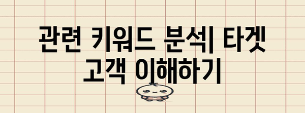 키워드 클러스터링 | 관련 키워드 그룹화를 통한 효율성 향상