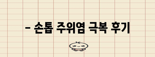 손톱 주위염생인손 | 원인, 치료, 관리 후기