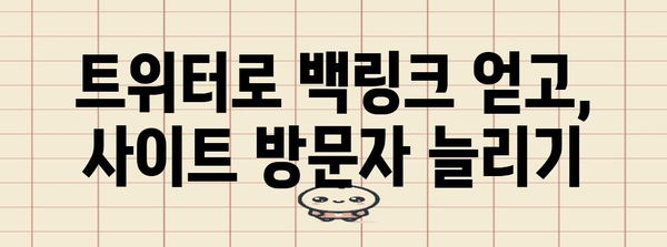 사이트 트래픽 증가 비법 | 트위터 활용 백링크 창출