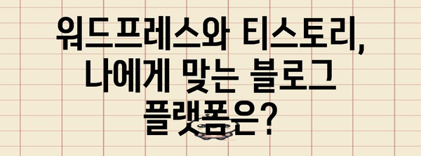 블로거를 위한 WordPress vs 티스토리 가이드 | 구글 인덱싱 비교