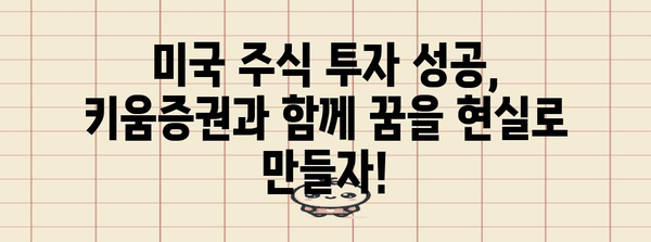 미국 주식 투자 초보 가이드 | 키움증권과 함께 시작하세요