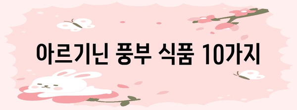 식품으로 아르기닌 충분히 보충하는 방법