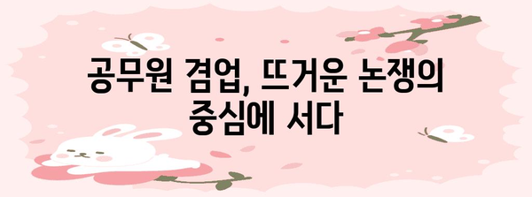 공무원 겸업 허용 여부 분석 | 현황, 쟁점, 미래 전망