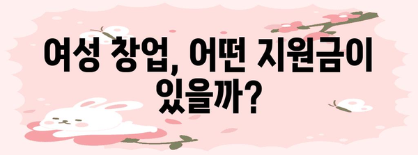 여성 창업 지원금 알기 쉽게! 정책 핵심 가이드