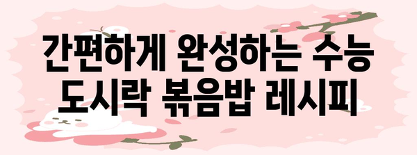 수능 도시락 볶음밥 레시피| 간편하고 든든하게! | 수능, 도시락, 볶음밥, 레시피, 간편, 든든