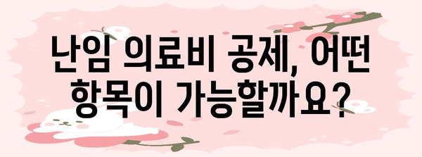 2023년 연말정산 난임 의료비 공제, 필요 서류 완벽 정리 | 난임, 의료비, 공제, 연말정산, 서류