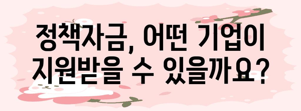 정책자금 지원 신청 방법 | 중소기업 위한 가이드