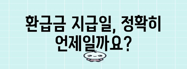 2024년 연말정산 환급금, 언제 받을 수 있을까요? | 환급일, 지급일, 확인 방법