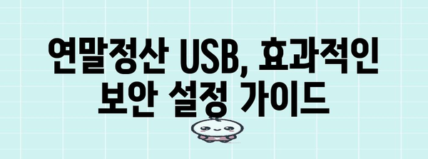연말정산 USB 저장방법 | 안전하고 효율적인 데이터 보관 가이드 | 연말정산, USB, 데이터 백업, 보안